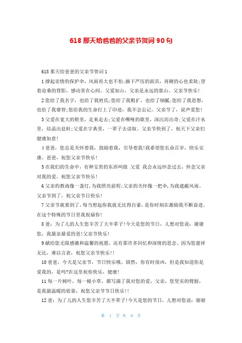 618那天给爸爸的父亲节贺词90句