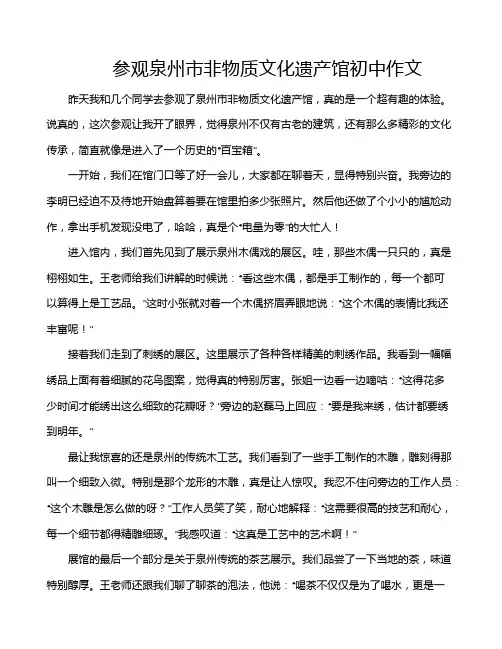 参观泉州市非物质文化遗产馆初中作文
