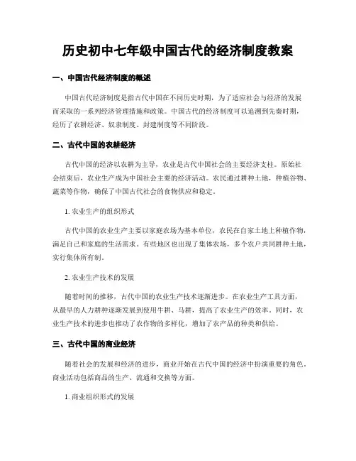 历史初中七年级中国古代的经济制度教案