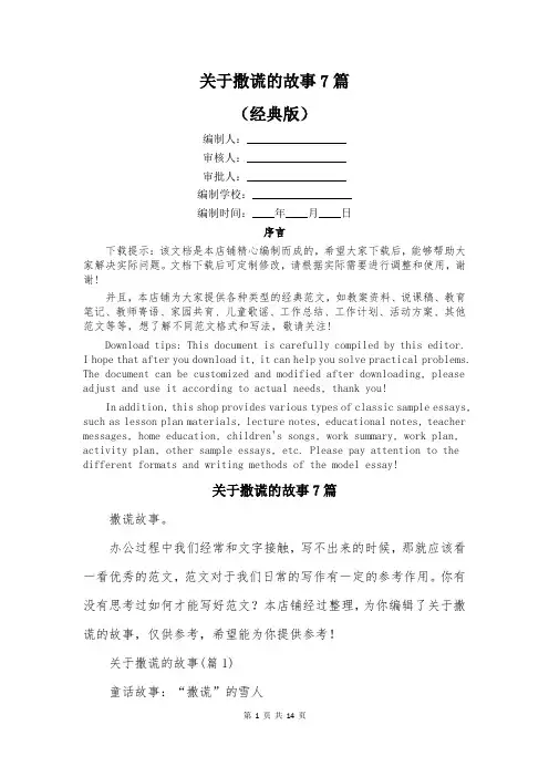 关于撒谎的故事7篇