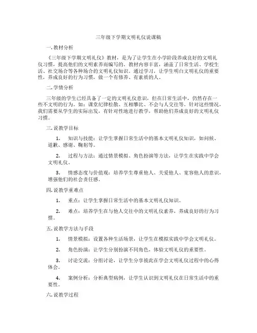 三年级下学期文明礼仪说课稿