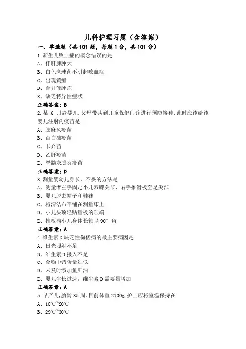 儿科护理习题(含答案)