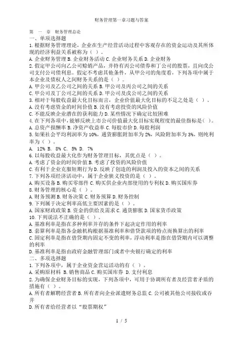 财务管理第一章习题与答案
