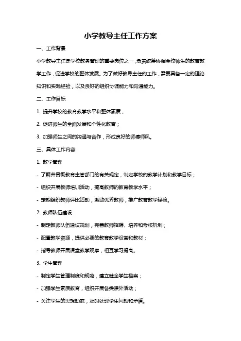 小学教导主任工作方案