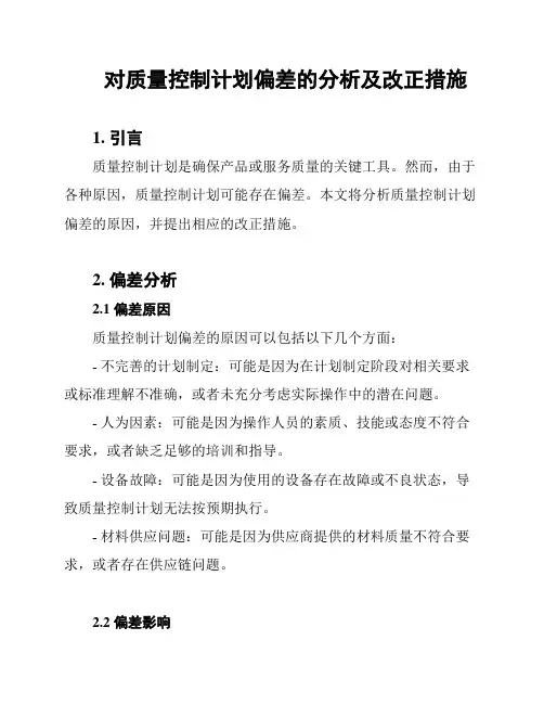 对质量控制计划偏差的分析及改正措施
