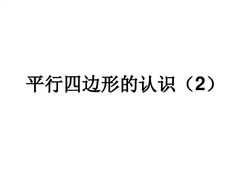 平行四边形的不稳定性-资料