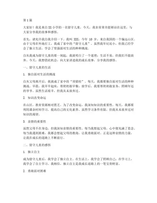 小学留守儿童学生发言稿(3篇)
