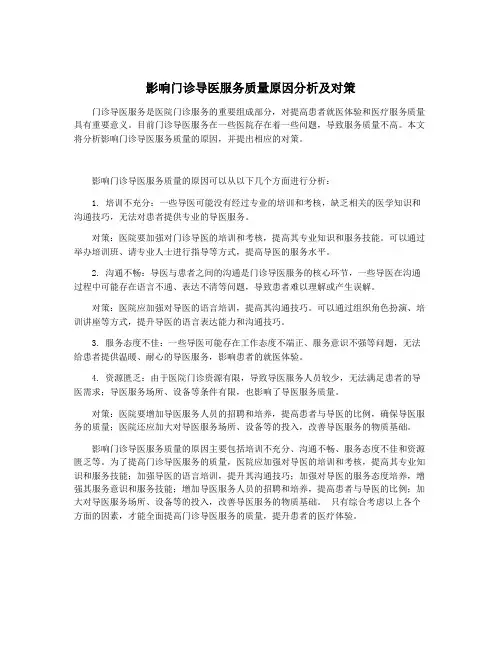 影响门诊导医服务质量原因分析及对策