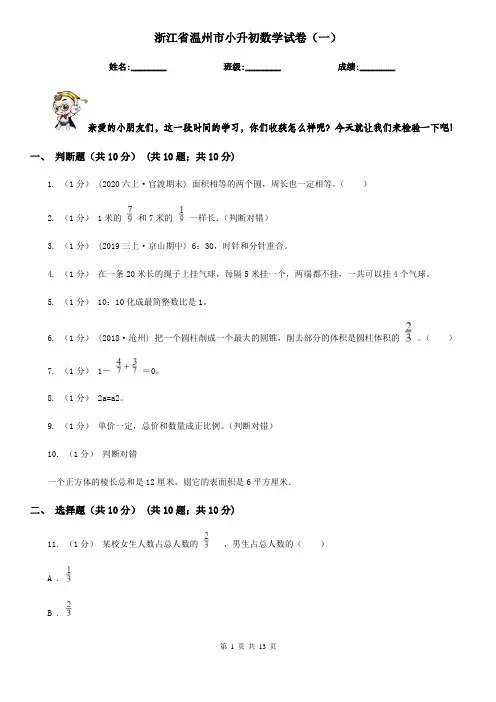 浙江省温州市小升初数学试卷(一)