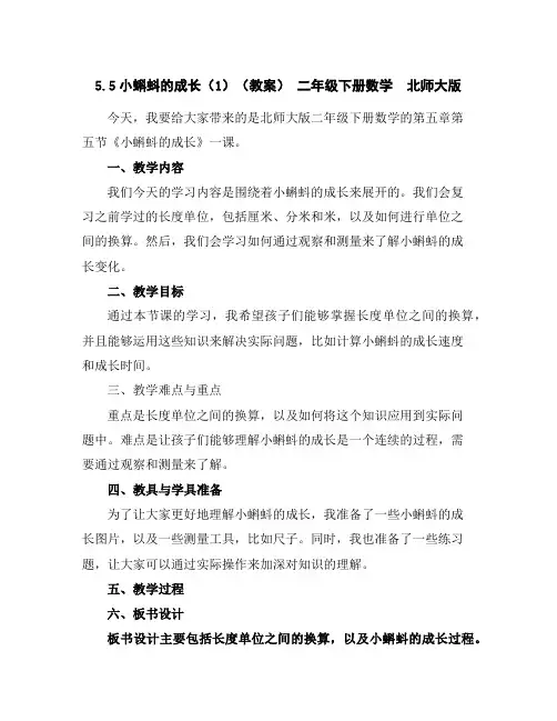 5.5小蝌蚪的成长(1)(教案)-二年级下册数学北师大版