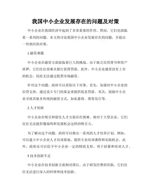 我国中小企业发展存在的问题及对策