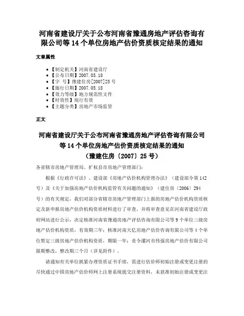 河南省建设厅关于公布河南省豫通房地产评估咨询有限公司等14个单位房地产估价资质核定结果的通知