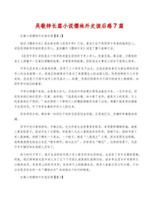 吴敬梓长篇小说儒林外史读后感7篇