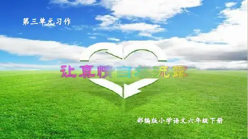 部编版小学语文六年级下册第三单元习作《让真情自然流露》(含习作例文)