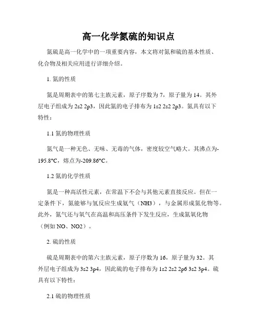 高一化学氮硫的知识点