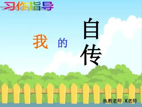 《我的自传》作文指导课件