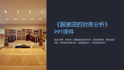 《服装店的财务分析》课件