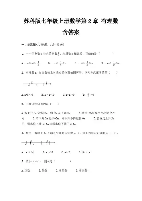 苏科版七年级上册数学第2章 有理数 含答案