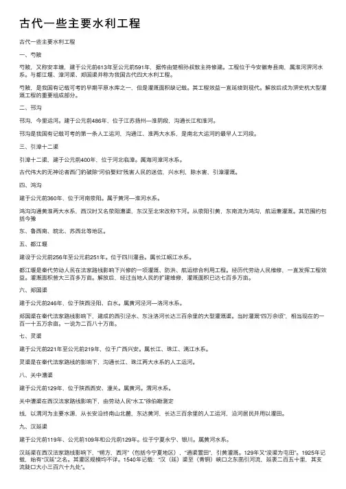 古代一些主要水利工程