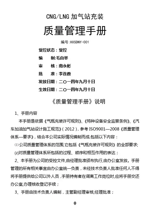 CNGLNG加气站质量手册文档