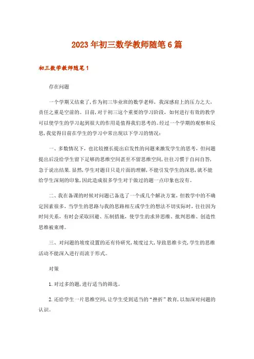 2023年初三数学教师随笔6篇