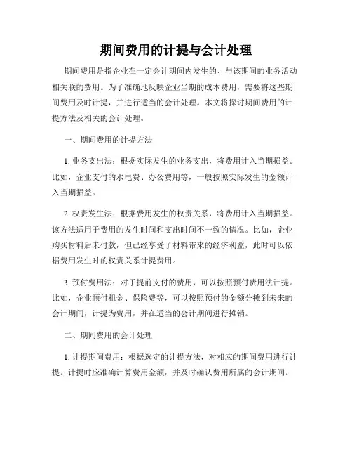 期间费用的计提与会计处理