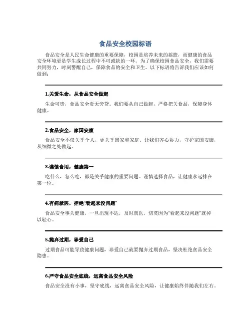 食品安全校园标语