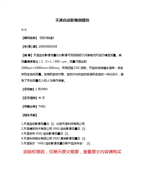 天准自动影像测量仪