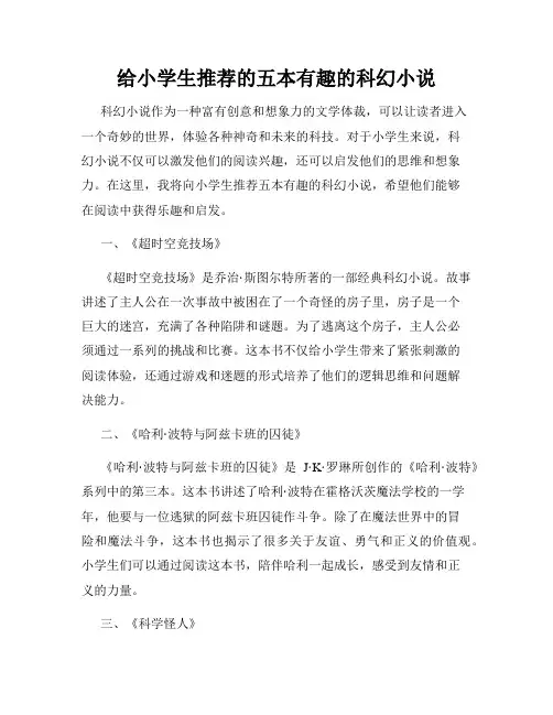 给小学生推荐的五本有趣的科幻小说