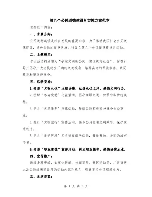 第九个公民道德建设月实施方案范本