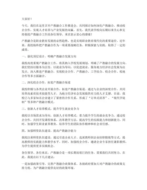 产教融合校领导发言稿
