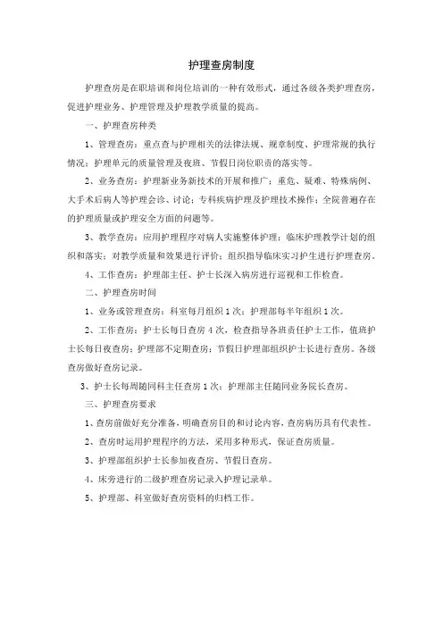 护理查房制度