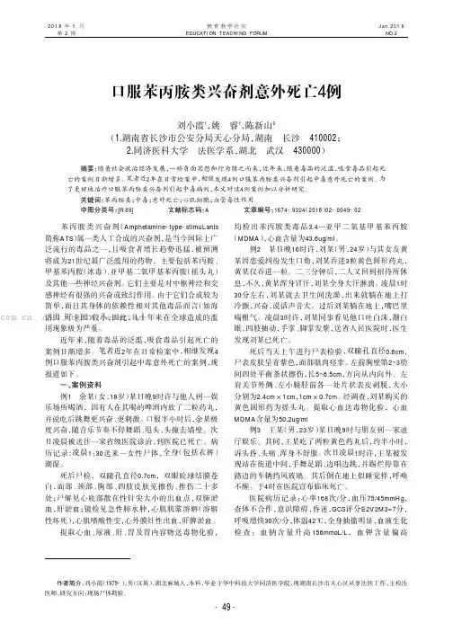 口服苯丙胺类兴奋剂意外死亡4例