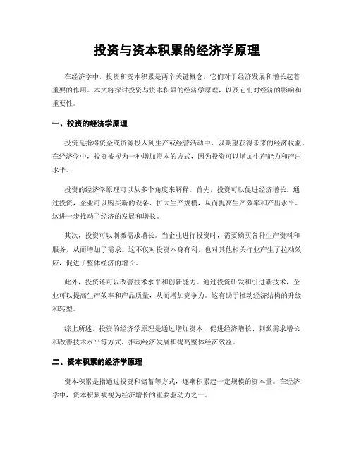 投资与资本积累的经济学原理