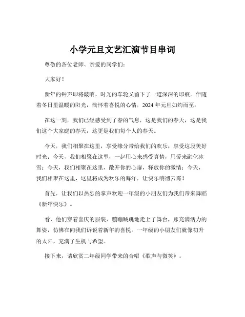 小学元旦文艺汇演节目串词
