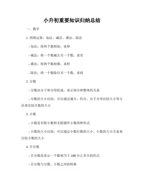 小升初重要知识归纳总结