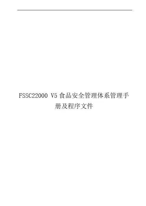FSSC22000 V5食品安全管理体系管理手册及程序文件