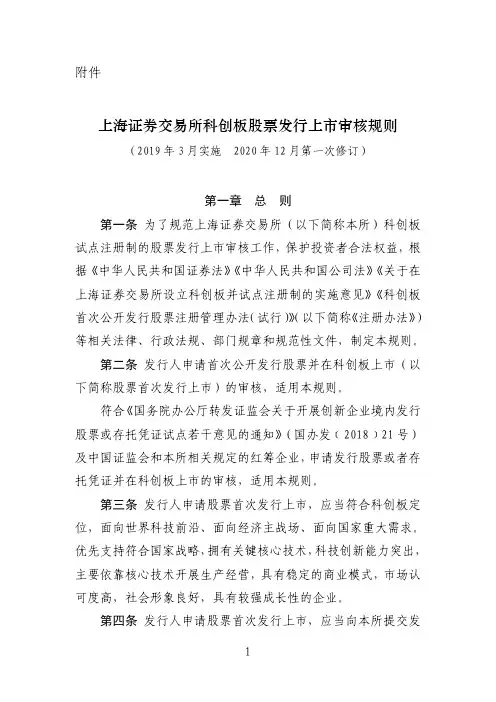 上海证券交易所科创板股票发行上市审核规则(2020年修订)