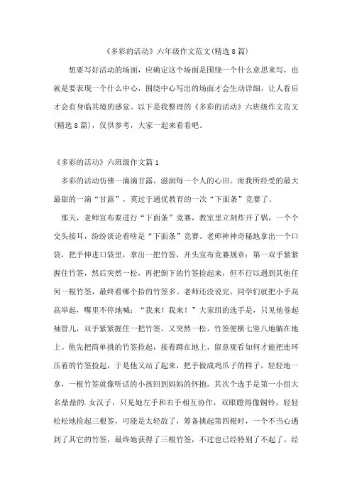 《多彩的活动》六年级作文范文(精选8篇)