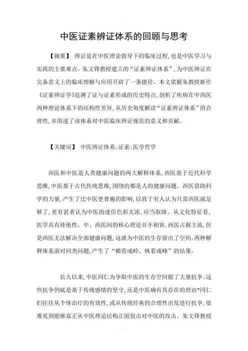 中医证素辨证体系的回顾与思考