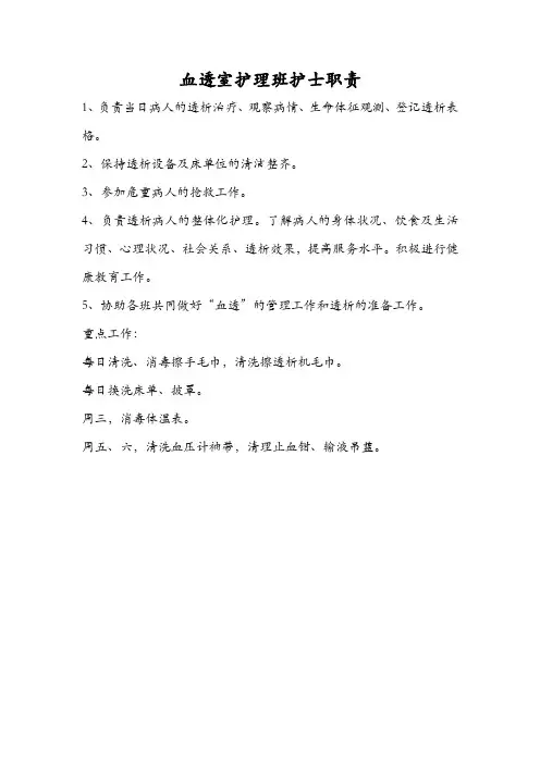 血透室护理班护士职责