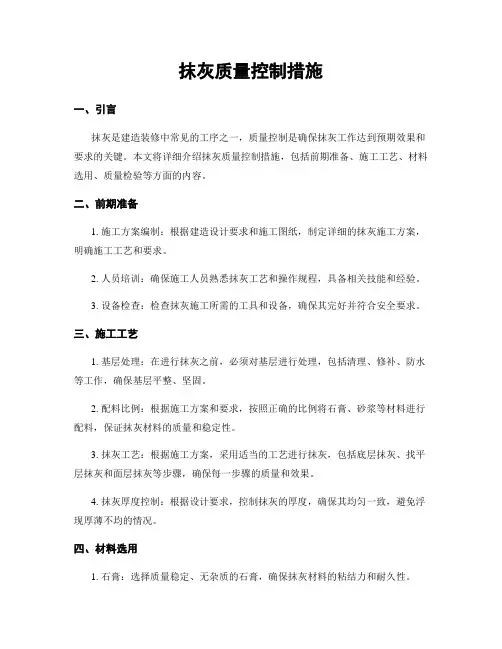 抹灰质量控制措施
