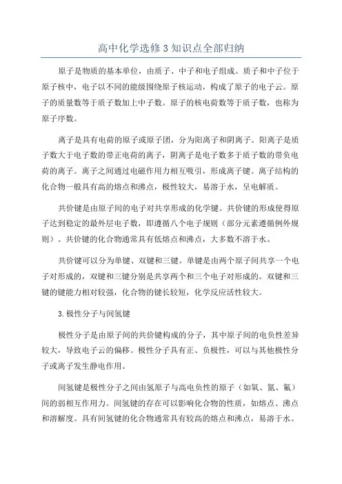 高中化学选修3知识点全部归纳