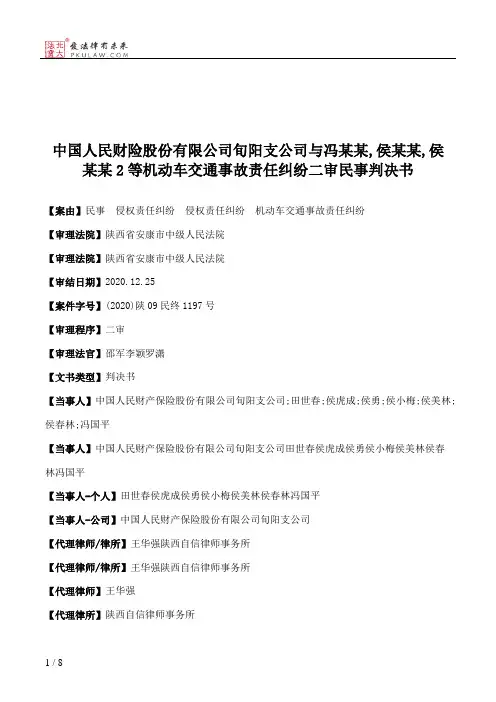 中国人民财险股份有限公司旬阳支公司与冯某某,侯某某,侯某某2等机动车交通事故责任纠纷二审民事判决书
