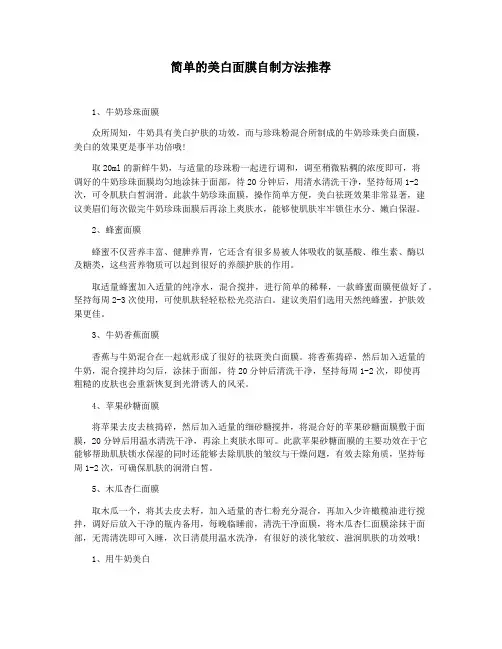 简单的美白面膜自制方法推荐