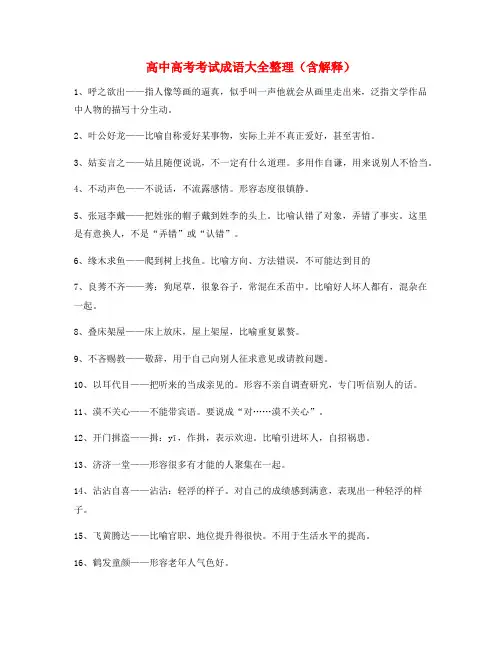 最新高中必备高频成语(大全含释义)