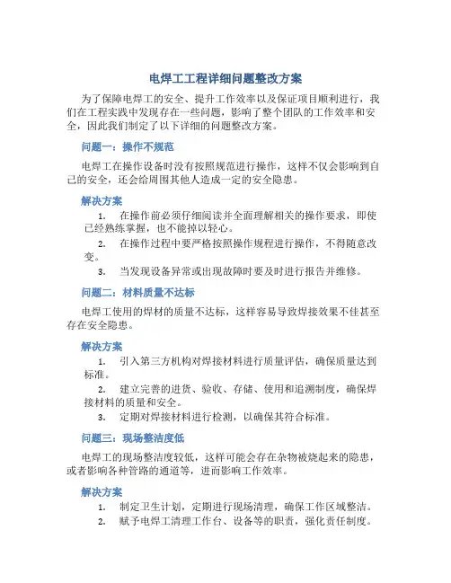 电焊工工程详细问题整改方案