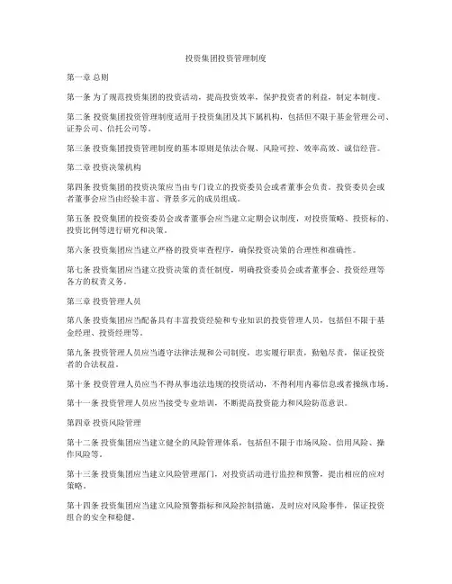 投资集团投资管理制度