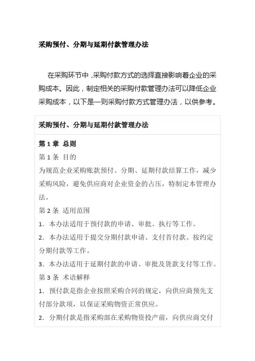 采购预付、分期与延期付款管理办法全套