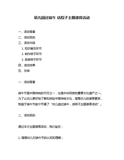 幼儿园过端午 话粽子主题德育活动
